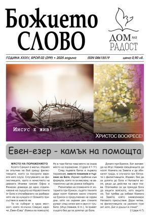ВЕСТНИК БОЖИЕТО СЛОВО 2 2025