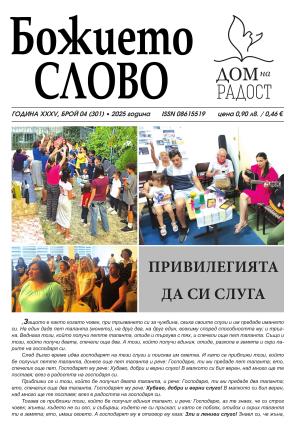 ВЕСТНИК БОЖИЕТО СЛОВО 4 2025