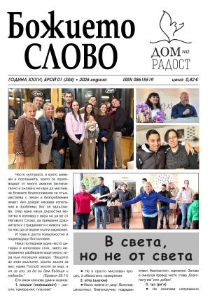 ВЕСТНИК БОЖИЕТО СЛОВО 1 2026